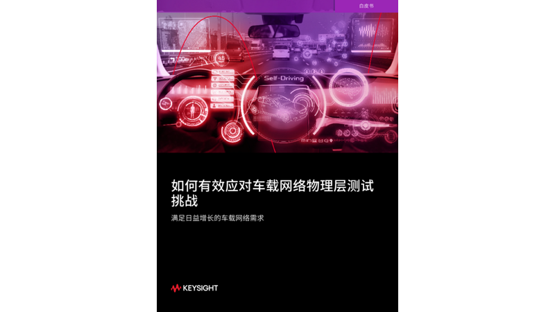 如何克服车载网络物理层测试挑战